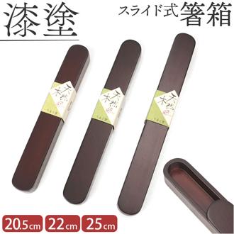 箸箱 スライド式 通販 箸ケース はしばこ 携帯 箸入れ 25cm×3cm 漆塗り 木製 マイ箸箱 おしゃれ オシャレ かわいい 可愛い 溜塗り お祝い 敬老の日 ギフト 記念日 イシダ 結婚祝い 誕生祝