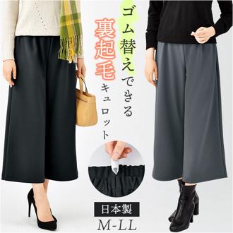 キュロット レディース 通販 日本製 ワイドパンツ ガウチョ 裏起毛キュロット ガウチョパンツ キュロットスカート パンツ ワイド ウエストゴム ゴム替え 裏起毛 ズボン あったか あたたかい 暖かい 秋 冬 シンプル 無地 ボトムス