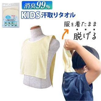 汗取りタオル 子供 通販 消臭革命 子供用 汗取りインナー 背中 汗取パッド 汗とりタオル 犬飼タオル DEO-A インナータオル 子ども キッズ 寝汗 対策 グッズ 汗取り インナー 消臭 男の子 女の子 インナーウェア マラソン 登山 スキー エプロン 介護