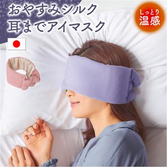 耳まですっぽり アイマスク 通販 アイ マスク 耳まで 睡眠用 睡眠 睡眠グッズ アイケア 旅行 リラクゼーション 就寝 お昼寝 心地良い 眠り ふんわり リラックス 休憩 飛行機 機内 シンプル 無地 かわいい 可愛い
