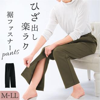 裾ファスナーパンツ レディース 通販 日本製 パンツ 裾ファスナー リハビリ用ズボン 裾ファスナー付き足湯パンツ ズボン ボトムス ロングパンツ レディースパンツ ウエストゴム 通院 リハビリ 足湯 ひざ出し 膝出し シンプル 無地 きれいめ おしゃれ 婦人服
