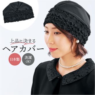 eclaT style エクラスタイル ヘアカバー レディース 通販 キャップ ぼうし 帽子 ヘアキャップ フォーマル さっと被るだけ ブラックフォーマル フィット 普段使い 伸縮性 ストレッチ 合わせやすい 女性用 お出かけ お出掛け おでかけ 大人