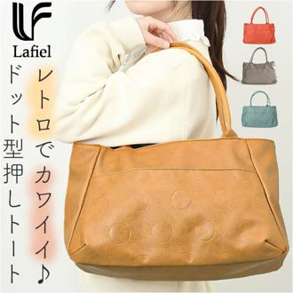 lafiel ラフィール トートバッグ 通販 トートバック トート バッグ レディース A4 通勤 通学 きれいめ 上品 合皮 ドット型押し ファスナー付き おしゃれ シンプル かわいい 大人可愛い ドットカラー合皮トート 3186300 レディースバッグ