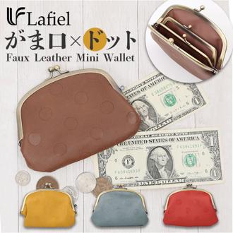 Lafiel ラフィール 合皮 がま口 ミニ財布 ミニバッグ 財布 ミニバック 通販 カード お札 小銭入れ 小さめ コンパクト 薄め 型押し ドット カラー ウォレット ナチュラル シンプル シック シボ感 お出かけ