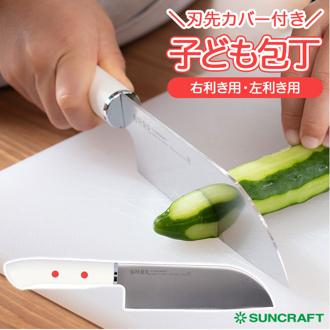 包丁 子供 通販 台所育児 カバー付き こども包丁 キッズ包丁 子供用 こども 右利き用 左利き お手伝い 子供向け プレゼント ギフト 日本製 サンクラフト キッチン雑貨 調理器具