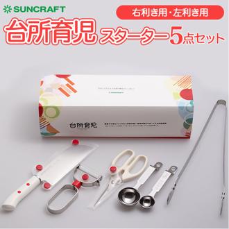 台所育児 5点セット 通販 包丁 子供 ピーラー キッチン鋏 軽量スプーン 菜箸 トング こども包丁 キッズ包丁 子供用 こども 右利き用 左利き プレゼント ギフト 日本製 サンクラフト キッチン雑貨 調理器具