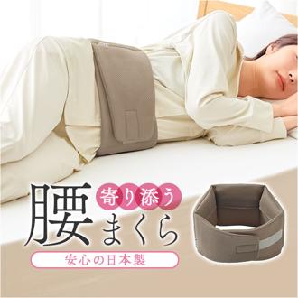 腰まくら 巻く 通販 日本製 腰枕 就寝 腰用 枕 巻くタイプ 腰クッション 腰ふとん 腰布団 腰ベルト 腰当て 腰巻 be natural ディーライズ 腰 クッション 横向き寝 寝る時 快眠 睡眠 快眠グッズ