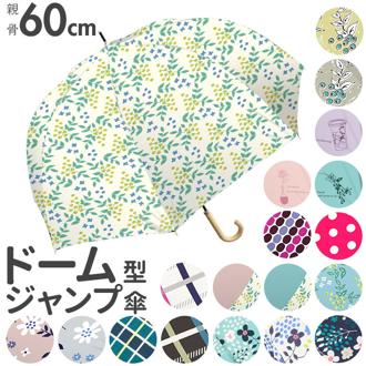 傘 レディース ドーム型 通販 長傘 おしゃれ ジャンプ傘 深張り 60cm かわいい 可愛い ワンタッチ オシャレ お洒落 シンプル 花柄 フラワー ドット チェック 音符 雨傘