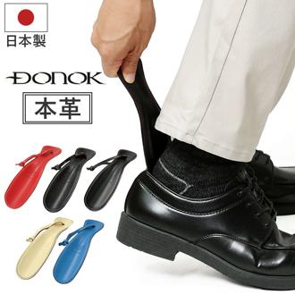 ダナック 靴ベラ 携帯 通販 日本製 シューホーン 靴べら くつべら 携帯用靴べら レザーシューホーン おしゃれ DONOK 携帯用 持ち運び用 持ち歩き オシャレ 外出先 玄関 メンズ レディース 男性 革靴 パンプス シューズ ギフト