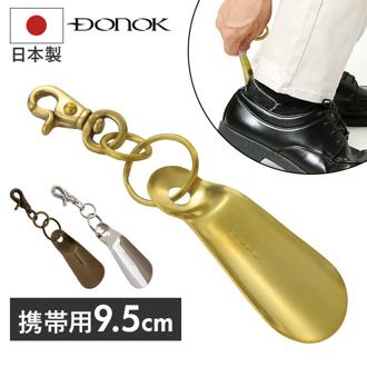 ダナック 靴ベラ 携帯 通販 日本製 シューホーン 靴べら くつべら 携帯用靴べら 真鍮 ブラシアスシューホーン おしゃれ DONOK 携帯用 持ち運び用 持ち歩き オシャレ キーホルダー フック 外出先 玄関 メンズ レディース 男性 ギフト