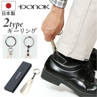 ダナック 靴ベラ 携帯 通販 日本製 シューホーン 靴べら くつべら 携帯用靴べら 真鍮 メタルシューホーン DONOK 携帯用 持ち運び用 おしゃれ オシャレ 革靴 パンプス キーホルダー フック 持ち歩き 外出先 玄関 メンズ レディース ギフト