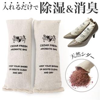 靴 消臭 入れるだけ 1足 2個 通販 靴用消臭剤 乾燥剤 乾燥 除湿剤 除湿 脱臭剤 脱臭 防臭剤 防臭 吸湿 湿気取り 繰り返し使える除湿剤 臭い 取り シダーフレッシュバッグ ロッカー 下駄箱 玄関 シューズ お手入れ おしゃれ シューケア 靴ケア用品