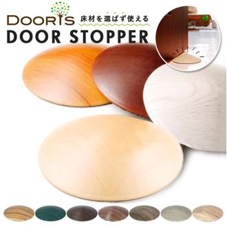 ドアストッパー 室内 通販 おしゃれ DOORIS ドアリス シンプル 木目調 スタイリッシュ ペーパーウェイト フローリング タイル床 カーペット 円盤型 360度 360° つまずきにくい 滑り止め付き すべりどめ インテリア