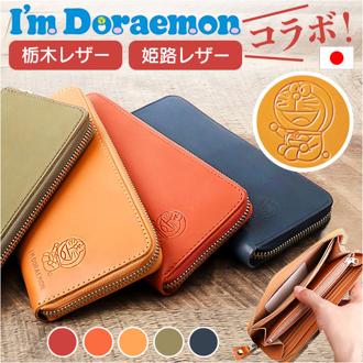 ドラえもん 財布 dor-50 通販 日本製 栃木レザー 姫路レザー 長財布 I'm DORAEMON 革財布 レザーウォレット 小銭入れあり 大容量 ながさいふ 長サイフ ラウンドファスナー レディース メンズ 女性 男性 おしゃれ かわいい メンズ財布