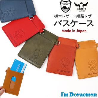 ドラえもん パスケース dor-54 通販 日本製 栃木レザー 姫路レザー 定期入れ レザーパスケース 定期ケース 定期券入れ 定期券ケース 本革 牛革 レディース メンズ かわいい キャラクター おしゃれ 女性 男性 シンプル I'm DORAEMON