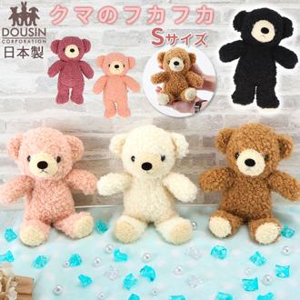 くま ぬいぐるみ 通販 クマのフカフカ Sサイズ 日本製 童心 ふわふわ ギフト 贈り物 プレゼント クリスマス 誕生日 かわいい バースデー ウェルカムベアー ブラウン クリーム ローズ お人形 熊 ベアー 国内製