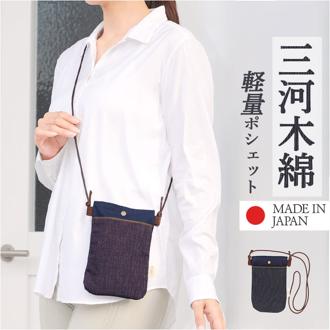 ポシェット レディース 斜めがけ 通販 ショルダーバッグ ショルダーバック ミニポシェット ミニショルダーバッグ ミニショルダー スマホショルダー 斜め掛けバッグ ななめがけ バッグ かばん カバン 鞄 三河木綿 おしゃれ オシャレ 旅行 お出かけ