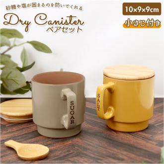 キャニスター 陶器 通販 2個 セット 保存容器 ドライキャニスター ペア 小さじ付き 日本製 美濃焼 おしゃれ 可愛い 砂糖 塩 容器 固まらない ストッカー ギフト プレゼント 日用品 雑貨 キッチン用品 生活雑貨 台所用品