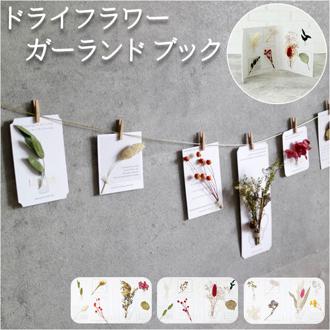 ガーランド 花 通販 ドライフラワー ガーランドブック 飾りつけ 花飾り 誕生日 パーティー リビング ディスプレイ 写真撮影 壁掛け 壁飾り シンプル おしゃれ カフェ 店舗 グローバルアロー インテリア