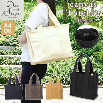 トートバッグ レディース 大きめ 通販 キャンバス 通勤 通学 A4 横 無地 大きい 大容量 自立 仕切り ポケット メンズ 大人 かわいい 布 帆布 DOT&STRIPE ドットアンドストライプ DS-15586
