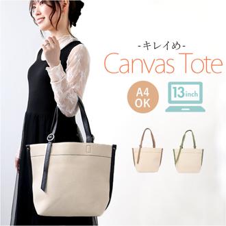 トートバッグ キャンバス 肩掛け 通販 レディース 大きめ トートバック 通勤 通学 A4 大容量 軽量 軽い バイカラー 異素材 おしゃれ 可愛い シンプル 無地 大人 かわいい きれいめ カジュアル DOT&STRIPE ドットアンドストライプ DS-19244 レディースバッグ
