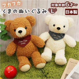 ぬいぐるみ くま 通販 くまのぬいぐるみ クマのフカフカ Lサイズ 大きい かわいい ふわふわ 日本製 童心 クマ 熊 ベアー 子供 子ども ベビー 赤ちゃん 女の子 男の子 大人 ギフト 贈り物 お祝い 誕生日 バースデー クリスマス Plush Doll bear アニマル 動物 どうぶつ 人形