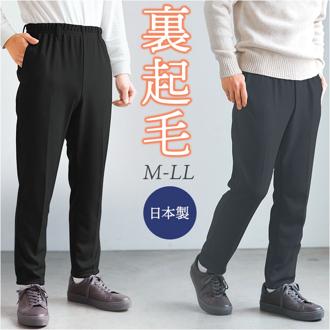 スラックス パンツ メンズ 通販 日本製 カジュアルパンツ ロングパンツ カジュアル 裏起毛パンツ ジャージ 長ズボン ズボン ウエストゴム メンズパンツ ロング あったか 裏起毛 あたたかい 暖かい 秋 冬 シンプル 無地 ボトムス メンズファッション