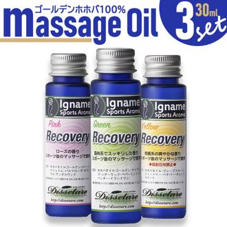 ボディーオイル マッサージ用 通販 3色セット マッサージオイル マッサージボディーオイル リカバリーオイル スポーツオイル リラックス むくみ解消 こり解消 落ち運び マッサージ 就寝前 お風呂上り スポーツ後 ウォーミングアップ ギフト プレゼント