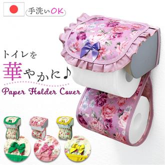 トイレ ペーパーホルダー カバー 通販 日本製 ペーパーホルダーカバー ペーパーカバー トイレットペーパーホルダーカバー トイレットペーパー ホルダーカバー トイレファブリック トイレタリー 洗える 洗濯 丸洗い 花柄 かわいい おしゃれ トイレ用品