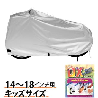 自転車カバー マルト MARUTO サイクルカバー キッズ DXサイクルカバー 厚手 通販 子供 丈夫 子供用 自転車 カバー 撥水 14～18インチ 折りたたみ自転車 ミニベロ キーワード14 デラックスサイクルカバー アクセサリー･グッズ tera04-ko14-1 01009352 7509009352