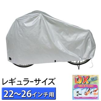 自転車カバー レギュラー 大久保製作所 tera03-ko14 定番 100-dx-regular-01 自転車 レインカバー 自転車カバー 丈夫 マルト maruto サイクルカバー クロス 子供 防水 カバー 自転車 デラックスサイクルカバー 22-26対応 Mサイズ