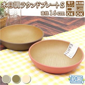 プラスチック 皿 オシャレ 通販 ラウンドプレート ワンプレート 皿 プラスチック 丸皿 食器 お皿 プレート 小さめ 16cm 割れない 軽量 軽い 食洗機対応 電子レンジ対応 レンジ おしゃれ シンプル ナチュラル 日本製 抗菌 中皿 アウトドア アースカラー earthcolor