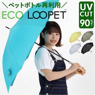 ニフティカラーズ 長傘 1661 通販 nifty colors 傘 レディース ジャンプ 63cm 晴雨兼用 UVカット ジャンプ傘 ワンタッチ かさ カサ ECO LOOPET エコルーペット ジャンプ６３ 通勤 通学 シンプル 無地 おしゃれ 晴雨兼用傘