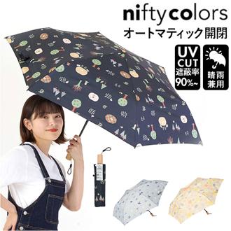 ニフティカラーズ 折りたたみ傘 通販 nifty colors 傘 レディース メンズ 自動開閉 58cm 晴雨兼用 折り畳み傘 かさ カサ ECO LOOPET エコルーペット オートマティックミニ５８ 通勤 通学 UVカット 無地 おしゃれ 晴雨兼用傘