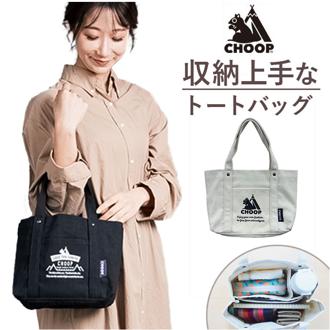 仕切り付き トートバッグ 通販 CHOOP シュープ EF-CSB01 仕分け帆布トートバッグ トートバック トート バッグ レディース メンズ キャンバス B5 横 横型 仕切り 布 帆布 小さめ マチあり 通学 通勤 おしゃれ ブランド 男女兼用バッグ