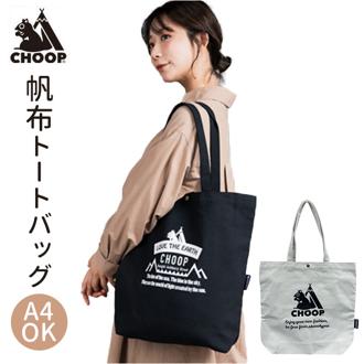 トートバッグ a4 縦 通販 CHOOP シュープ EF-CSB02 帆布A4トートバッグ トートバック トート バッグ レディース メンズ キャンバス A4 縦型 縦長 布 帆布 大きめ 大き目 通学 通勤 内ポケット おしゃれ ブランド 男女兼用バッグ