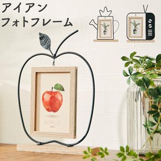 写真立て おしゃれ 可愛い 通販 アンファンス EF-HO07 モチーフアイアンフォトフレーム フォトフレーム アップル りんご 2枚 表裏 かわいい 玄関 リビング オブジェ 置き物 置物 新築祝い プレゼント ギフト インテリア インテリア雑貨 雑貨