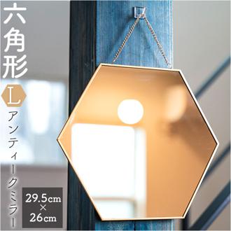 六角形 鏡 通販 六角 ミラー かがみ 壁掛け鏡 アンティークミラー 壁掛けミラー ウォールミラー 壁掛け チェーン 卓上ミラー 卓上鏡 化粧鏡 メイク 化粧 玄関 リビング バスルーム トイレ おしゃれ 新生活 引っ越し EF-HO13 Lサイズ インテリア