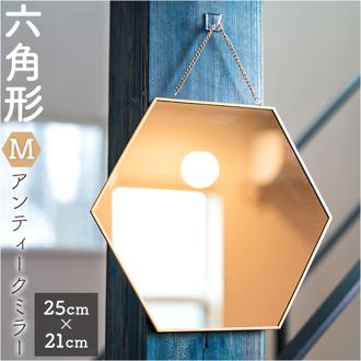 六角形 鏡 通販 六角 ミラー かがみ 壁掛け鏡 アンティークミラー 壁掛けミラー ウォールミラー 壁掛け チェーン 卓上ミラー 卓上鏡 化粧鏡 メイク 化粧 玄関 リビング バスルーム トイレ おしゃれ 新生活 引っ越し EF-HO13 Mサイズ インテリア