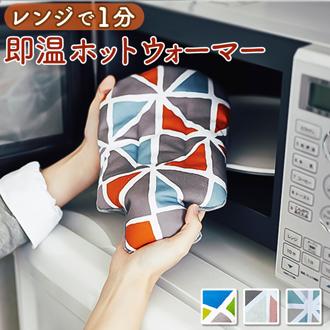 湯たんぽ かわいい 通販 レンジで即温 ホットウォーマー アンファンス EF-HW01 湯タンポ ゆたんぽ アンファンス湯たんぽ レンジで温める レンジ で チン する おしゃれ あったかグッズ 温め 防寒グッズ お洒落 繰り返し プレゼント インテリア 雑貨