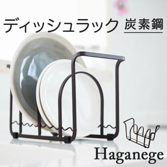 皿 縦 置き 収納 通販 Haganege EF-LC08 ハガネージ ディッシュラック お皿を立てて収納 お皿 水切り 食器棚収納 おしゃれ 収納用品 お洒落 キッチンツール キッチン用品 台所用品 かわいい 台所 グッズ インテリア 生活 雑貨