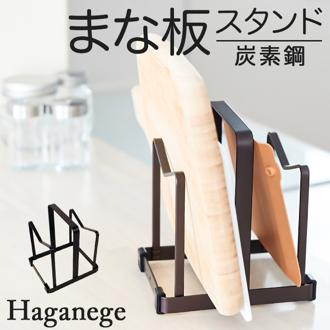 まな板 鍋蓋 スタンド 通販 Haganege EF-LC15 ハガネージ まな板＆鍋ふたスタンド まな板スタンド 鍋蓋スタンド 鍋ぶたスタンド おしゃれ 収納 お洒落 キッチンツール キッチン用品 台所用品 かわいい 台所 グッズ インテリア 生活 雑貨