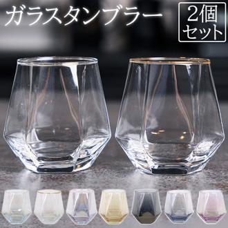 ガラス タンブラーセット 通販 ガラスタンブラー 2個セット グラス セット コップ タンブラーグラス ペア 来客用 おしゃれ ヘキサゴン ギフト プレゼント 新生活 引っ越し 結婚祝い theater EF-THE003 洋食器 キッチン用品 台所用品