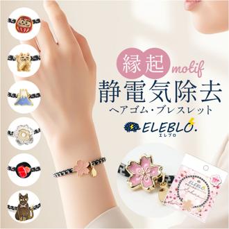 静電気 ヘアゴム 通販 日本製 ELEBLO 静電気軽減 静電気除去ブレスレット 静電気防止 静電気抑止 ブレスレット 静電気対策 リストバンド ヘアブレス ヘアアクセ 花粉対策 かわいい おしゃれ レディース ユニセックス 贈り物 ギフト