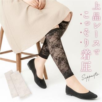 ふくらはぎ サポーター 着圧 通販 ふくらはぎサポーター 着圧サポーター 脹脛 足サポーター 脚サポーター ふくらはぎカバー レッグカバー レッグサポーター レディース レース 薄手 レッグウォーマー おしゃれ かわいい 立ち仕事 夏 春夏 レッグウェア