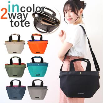 トートバッグ レディース 通販 インカラー2WAYトート トートバック ショルダーバッグ ショルダーバック 斜めがけバッグ 斜めがけバック 軽量 軽い バッグ バック ミニバッグ ミニバック メンズ キッズ ファスナー おしゃれ カジュアル かわいい 可愛い