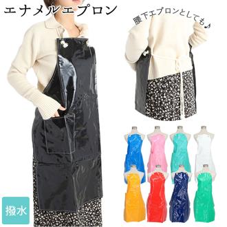 防水 エプロン おしゃれ 通販 業務用 厨房 おしゃれ エナメルエプロン 板前 水産加工 トリマー 保育士 介護士 入浴介助 保育園 幼稚園 シンプル 黒 白 ビニール 撥水 メンズ レディース  白 黒 紺 ガーデニング 水