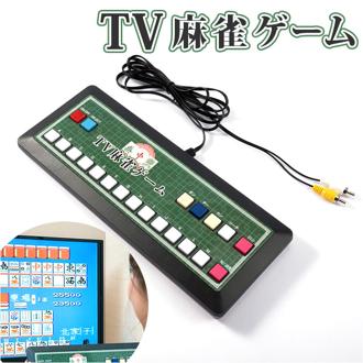 麻雀ゲーム 通販 麻雀 ゲーム マージャン テレビゲーム TVゲーム テレビ麻雀ゲーム TV麻雀ゲーム 家庭用 2人打ち 一人用 1人用 TV テレビ 乾電池式 ゲーム機 簡単 接続 ファミリートイ