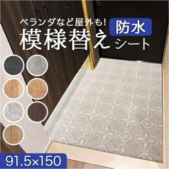 明和グラビア 模様替えシート 通販 日本製 床シート シート 床材 リメイクシート 玄関マット 模様替え リフォーム 敷くだけ 簡単 簡単施工 DIY お手入れ簡単 ベランダ 玄関 汚れ防止 防水性 耐久性 汚れに強い お掃除簡単 屋内 屋外 バルコ二ー 土間