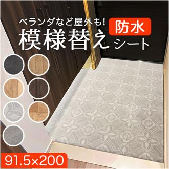 明和グラビア 模様替えシート 通販 日本製 床シート シート 床材 リメイクシート 玄関マット 模様替え リフォーム 敷くだけ 簡単 簡単施工 DIY お手入れ簡単 ベランダ 玄関 汚れ防止 防水性 耐久性 汚れに強い お掃除簡単 屋内 屋外 バルコ二ー 土間